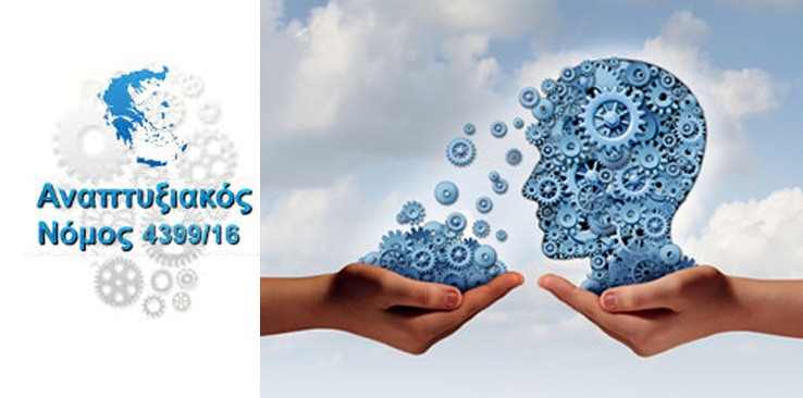 Νέα τροποποίηση του Αναπτυξιακού Νόμου  4399/2016