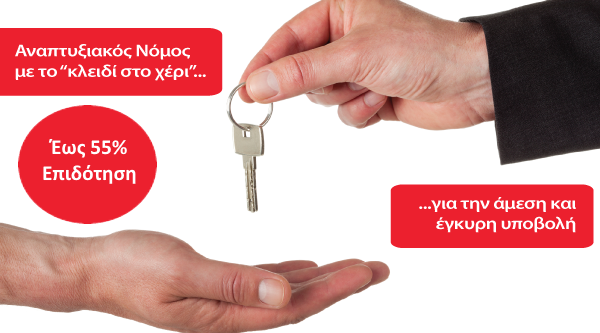 Αναπτυξιακός Νόμος 4399/2016 / Τελευταία Υπενθύμιση Υποβολών