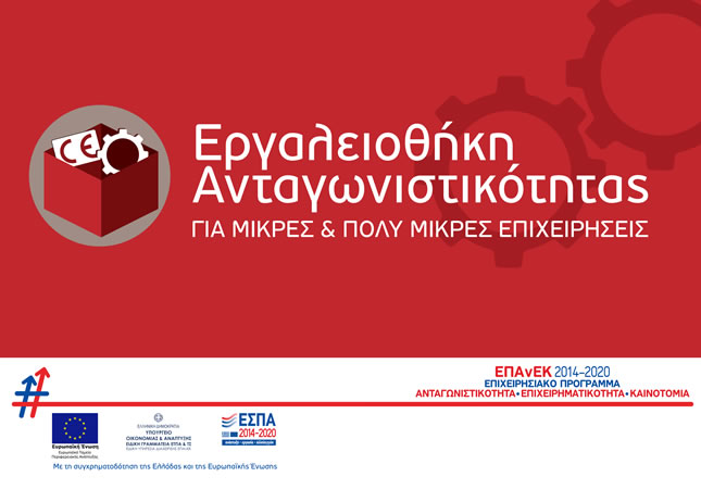Δείτε ΕΔΩ όλους τους επιλέξιμους ΚΑΔ για το πρόγραμμα ΕΣΠΑ Εργαλειοθήκη Ανταγωνιστικότητας