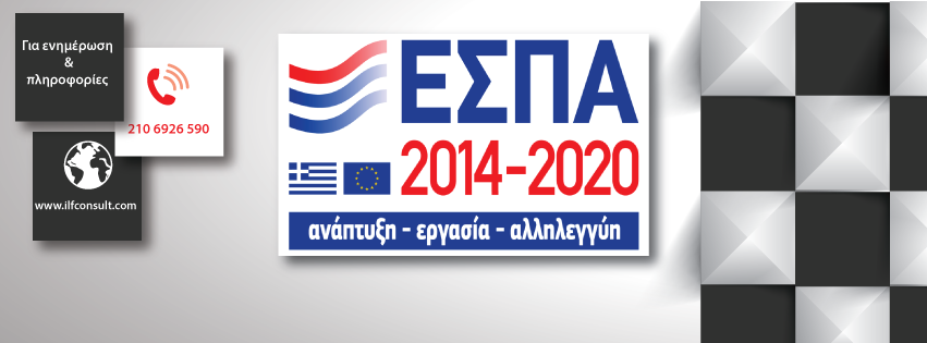 Τα «ανοικτά» προγράμματα ΕΣΠΑ