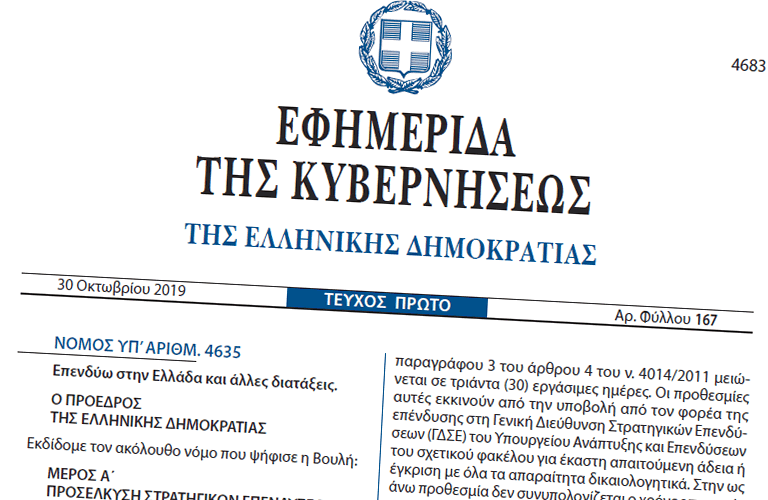 Ο Νέος Αναπτυξιακός Νόμος 4635/2019 με τίτλο «Επενδύω στην Ελλάδα»