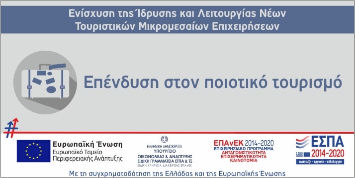 Επιπλέον 15 εκατομμύρια ευρώ για την ενίσχυση νέων τουριστικών μικρομεσαίων επιχειρήσεων