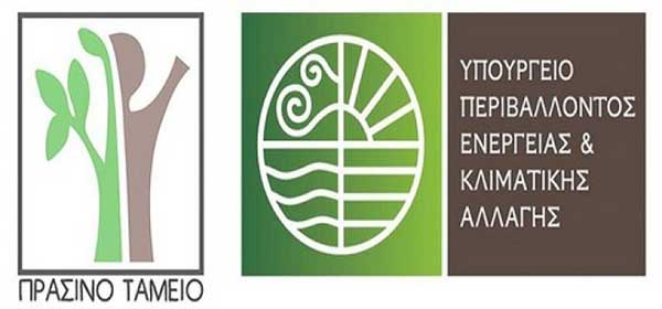 ΠΡΑΣΙΝΟ ΤΑΜΕΙΟ: «ΦΥΣΙΚΟ ΠΕΡΙΒΑΛΛΟΝ ΚΑΙ ΚΛΙΜΑΤΙΚΗ ΟΥΔΕΤΕΡΟΤΗΤΑ 2024 »Υποβολές έως 31/03/2025