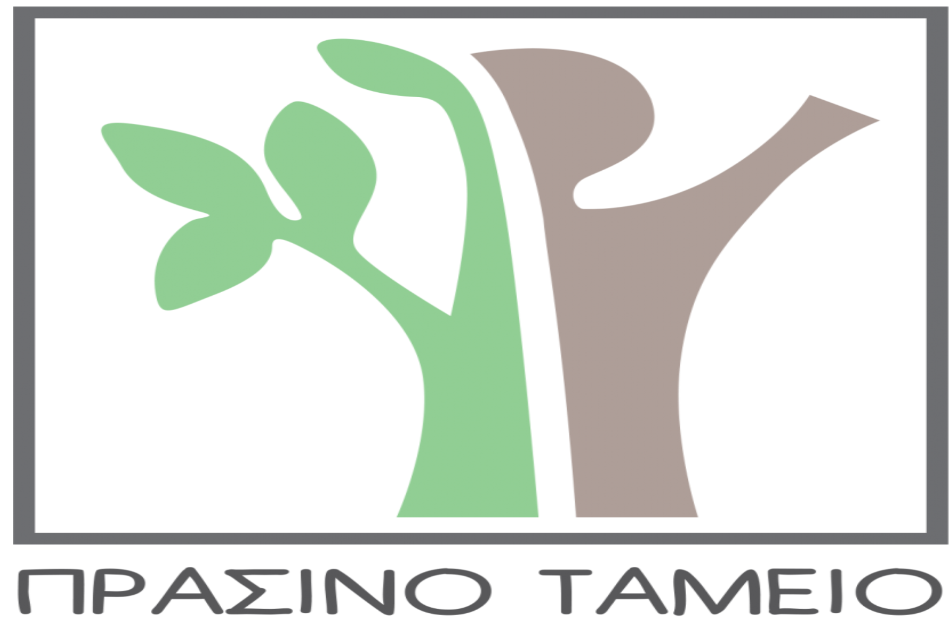 Υποβολές έως 31/03/2025 «ΠΡΑΣΙΝΟ ΤΑΜΕΙΟ 2025» – ΚΑΙΝΟΤΟΜΕΣ ΔΡΑΣΕΙΣ ΓΙΑ ΤΟΥΣ ΠΟΛΙΤΕΣ