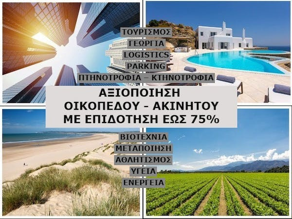 Υπενθύμιση έως 75% επιδότηση Αναπτυξιακός Νόμος : logistics – Μεταποίηση