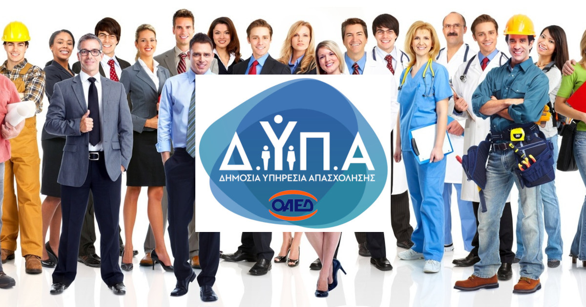 97% επιτυχία στις προτάσεις του προγράμματος ΔΥΠΑ, για ανέργους ηλικίας 30-59 ετών