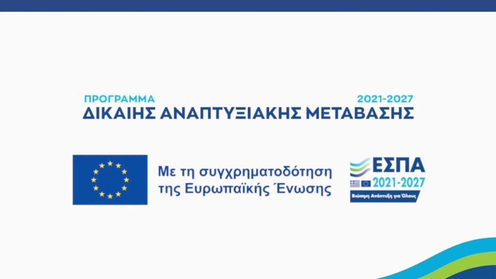 ΠΡΟΓΡΑΜΜΑ: Ενίσχυση της Ίδρυσης Πολύ Μικρών και Μικρών επιχειρήσεων στις νησιωτικές περιοχές του Προγράμματος ΔΑΜ 2021-2027 «Επιχειρώ πράσινα»