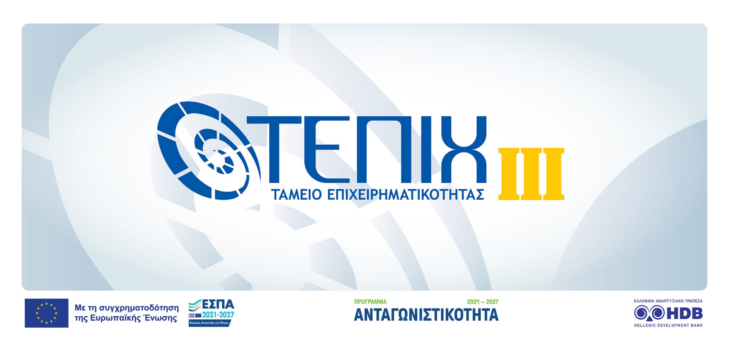 Ταμείο Επιχειρηματικότητας ΙΙΙ (ΤΕΠΙΧ ΙΙΙ) – Tαμείο Δανείων