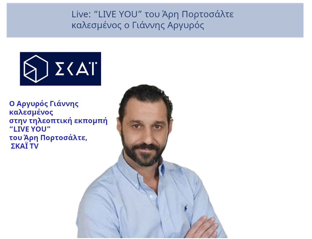 Πέμπτη 06/02/2025 σχετικό απόσπασμα: Ακούστε τον Γιάννη Αργυρό LIVE στην ραδιοφωνική εκπομπή “ΣTIΓMIOTYΠA” με τον Βασίλη Κουφόπουλο