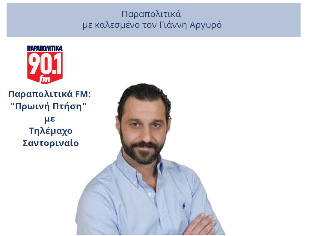 Την Κυριακή 09/02/2025 LIVE στην Πρωινή πτήση ραδιοφωνική εκπομπή με τον Τηλέμαχο Σαντοριναίο.