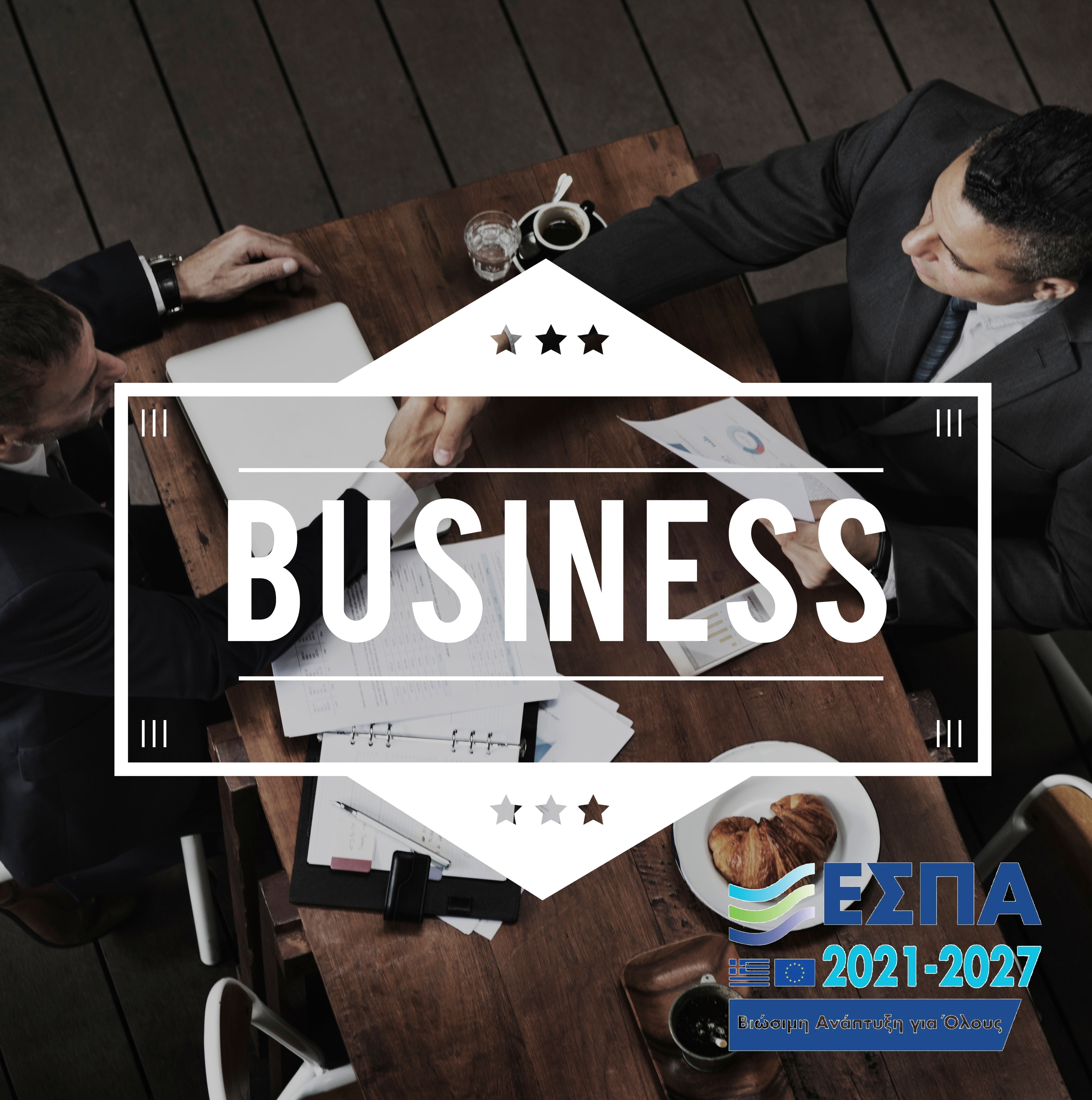 ΕΣΠΑ: Η δράση των €7 εκατ. για αναδιοργάνωση της λειτουργίας επιχειρήσεων, οι βασικές κατηγορίες δαπανών & οι επιχορηγήσεις