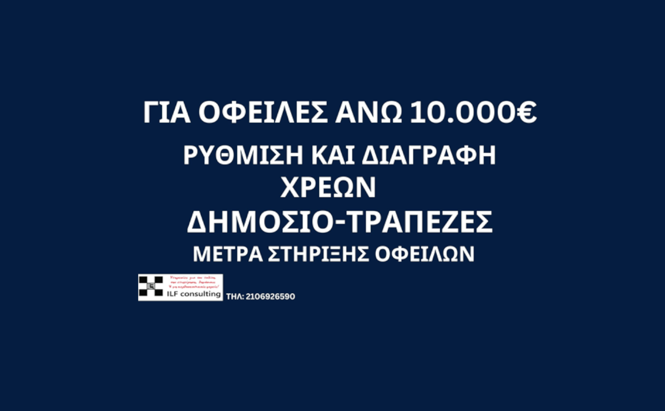 Ρύθμιση οφειλών με ηλεκτρονική αίτηση μέσω του Κώδικα Δεοντολογίας των τραπεζών