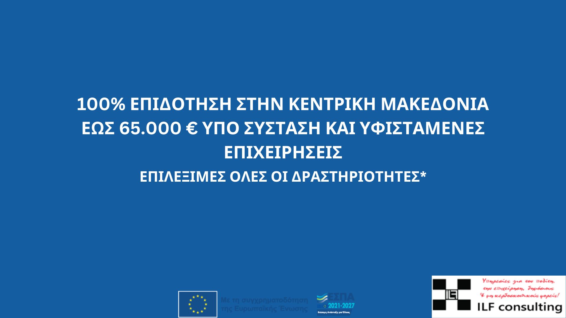 100% Επιδότηση στη Κεντρική Μακεδονία έως 65.000€ υπό σύσταση και υφιστάμενες επιχειρήσεις Υποβολές έως 30/4/2025