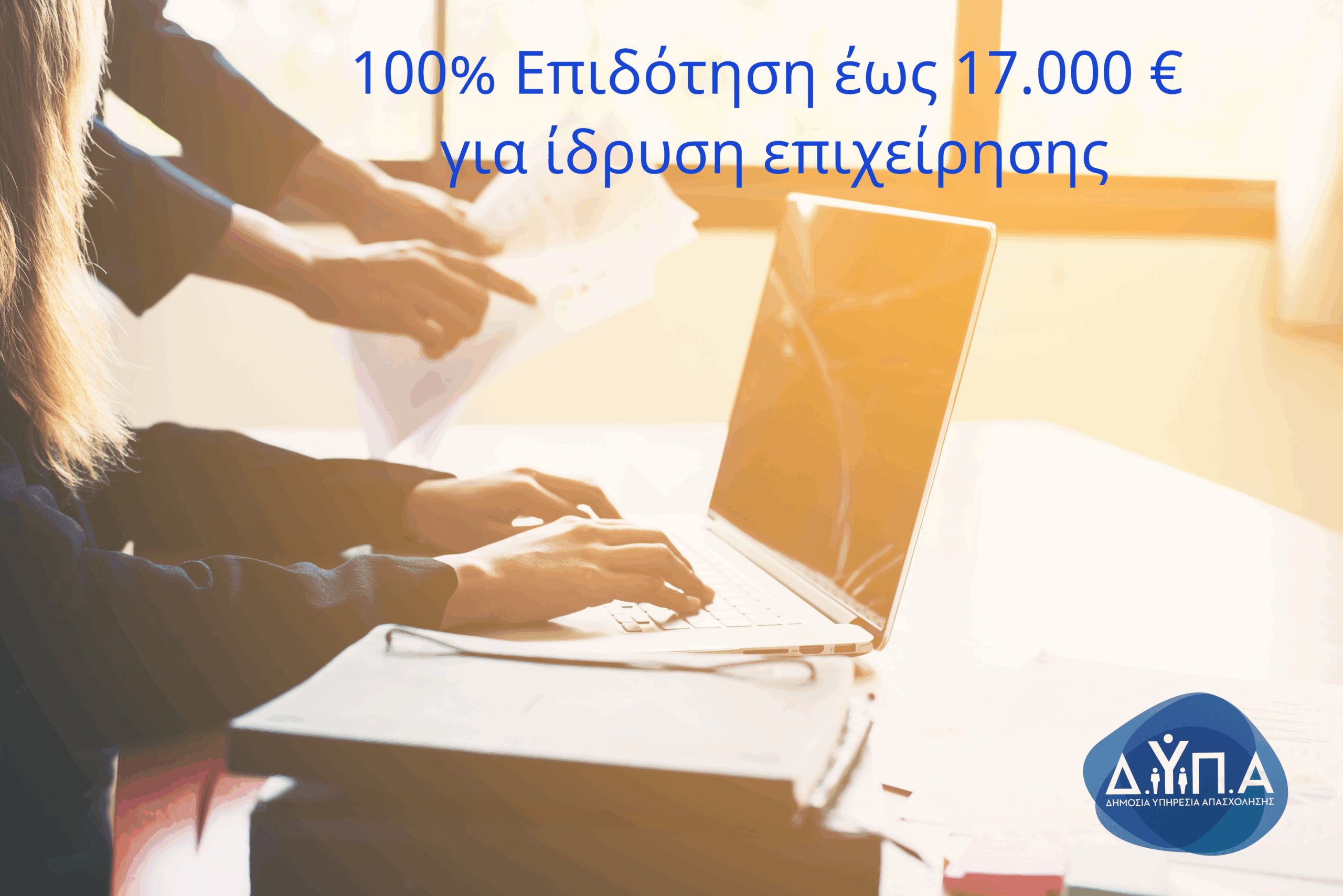 Τελευταία Υπενθύμιση Επιδότηση 100% 17.000 € Για δημιουργία επιχείρησης για ανέργους ηλικίας 30 έως 59 ετών. Πανελλαδικά
