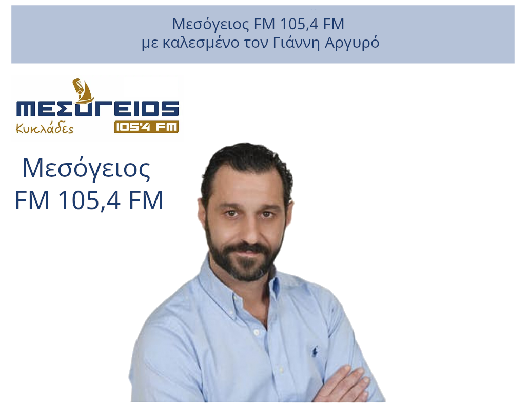 Τετάρτη 15/01/2025 LIVE Συνέντευξη του Γιάννη Αργυρού στον Μεσόγειος FM 105,4 FM.