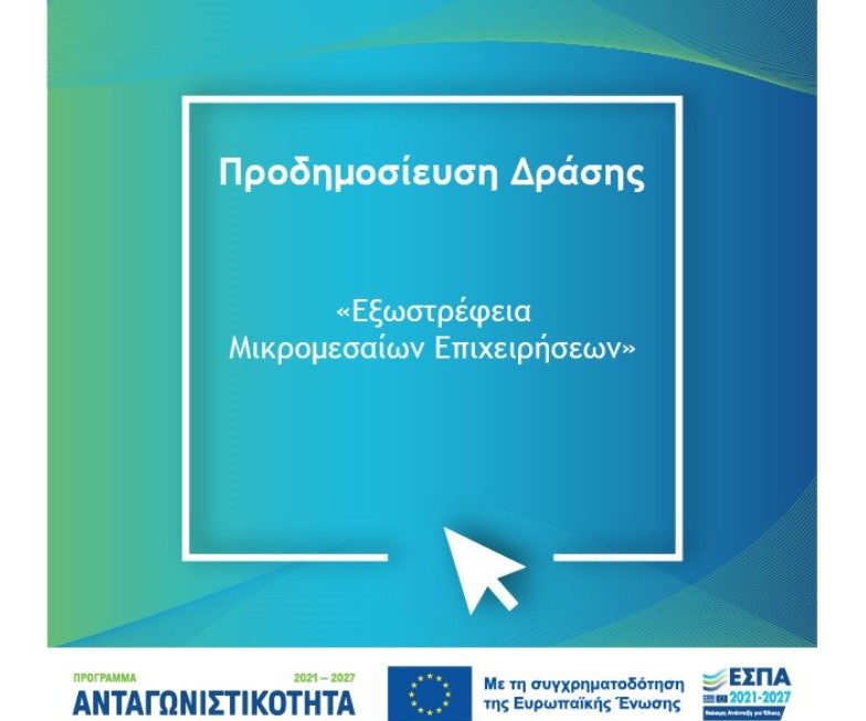 ΝΕΟ ΠΡΟΓΡΑΜΜΑ: Προδημοσίευση της Δράσης «Εξωστρέφεια Μικρομεσαίων Επιχειρήσεων»