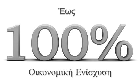 100% Επιδότηση 14.800 € Επιχειρηματικότητας ανέργων 18 ετών και άνω, στους Δήμους Περάματος, Κερατσινίου – Δραπετσώνας και Σαλαμίνας και στις Περιφερειακές Ενότητες Καστοριάς, Αχαΐας, Σερρών, Ρόδου