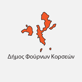 Επιδότηση 70% – 80%  στο ΔΗΜΟΣ ΦΟΥΡΝΩΝ ΚΟΡΣΕΩΝ,  ΔΗΜΟΤΙΚΗ ΕΝΟΤΗΤΑ ΦΟΥΡΝΩΝ ΚΟΡΣΕΩΝ για δημιουργία επιχείρησης και επιχειρήσεις σε λειτουργία