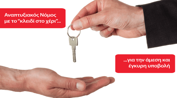 Άμεσα ο Νέος Αναπτυξιακός νόμος. Προετοιμασία υποβολής στον αναπτυξιακό νόμο.