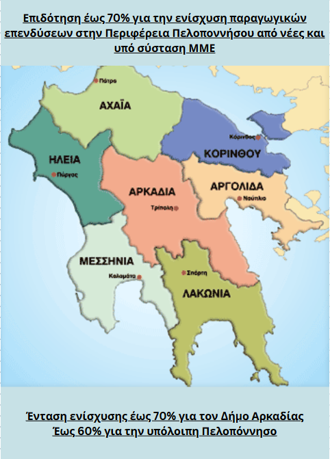 Πελοπόννησος: Επιδότηση έως 75% για υφιστάμενες και υπό σύσταση επιχειρήσεις
