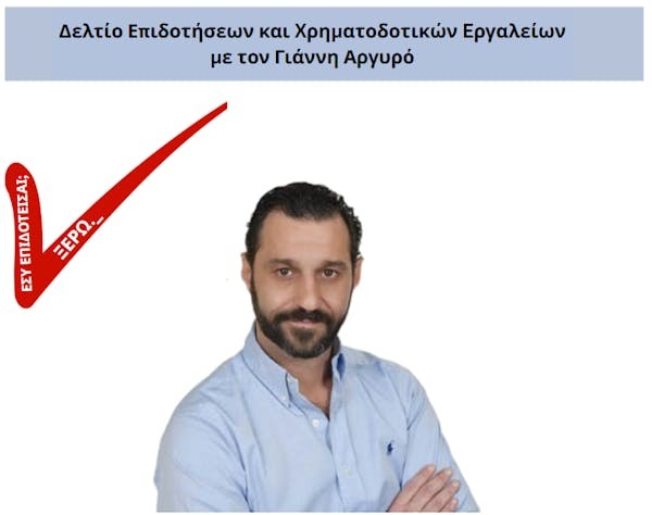 Εσύ επιδοτείσαι; Ξέρω._ Δελτίο Επιδοτήσεων και χρηματοδοτικών εργαλείων. Για πρώτη φορά στην Ελλάδα