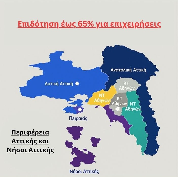 Αττική: 65% Επιδότηση για την Αττική: Νέο Πρόγραμμα για Επιχειρήσεις/ Αναμένεται