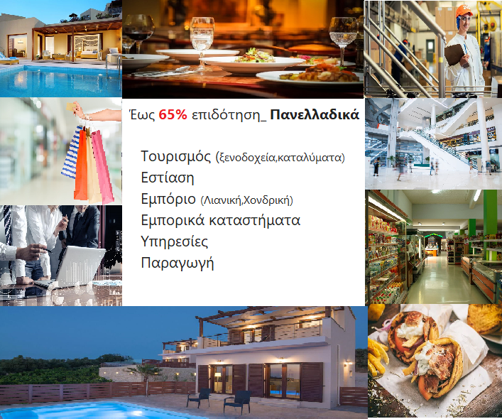 Ο Κλάδος σας επιδοτείται_ Έως 65% επιδότηση Εστίαση, Τουρισμού( ξενοδοχεία , καταλύματα ), Εμπορίου χονδρική _ λιανική, Υπηρεσίες, Παραγωγή, εμπορικά καταστήματα