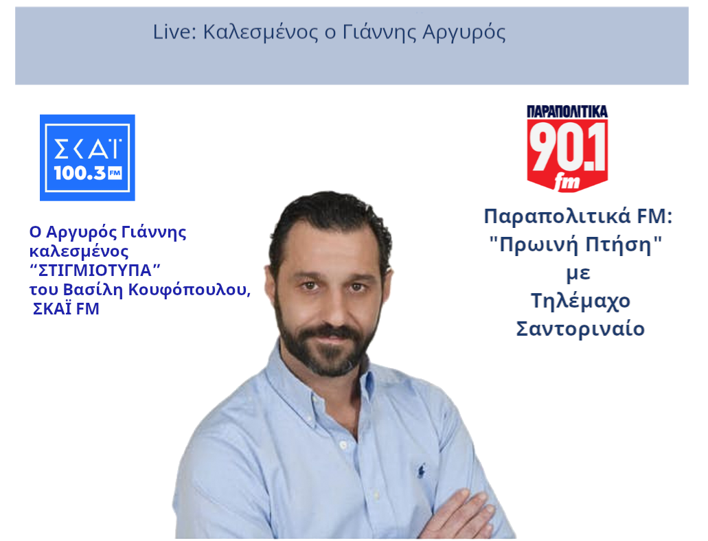 Σήμερα Παρασκευή 27/06/2025 μετά της 21:00 LIVE στο ΣΚΑΙ στην ραδιοφωνική εκπομπή “ΣTIΓMIOTYΠA” με τον Βασίλη Κουφόπουλο. Την Κυριακή 29/06/2025 LIVE στην Πρωινή πτήση ραδιοφωνική εκπομπή με τον Τηλέμαχο Σαντοριναίο.