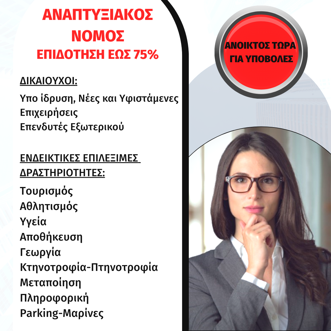 Παράταση  έως 75% επιδότηση Αναπτυξιακός Νόμος: «Περιοχές Ειδικής Ενίσχυσης»