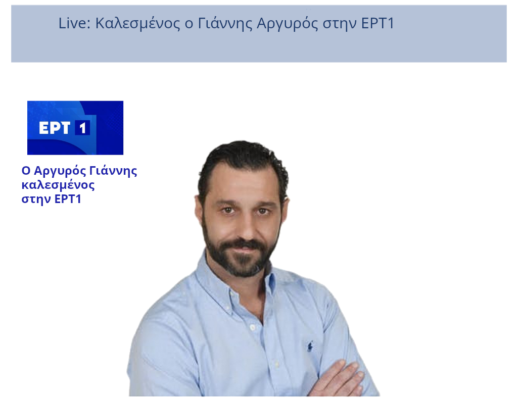 Σήμερα Παρασκευή 04/07/2025 μετά της 20:30 καλεσμένος ο Γιάννης Αργυρός  στην ΕΡΤ1.