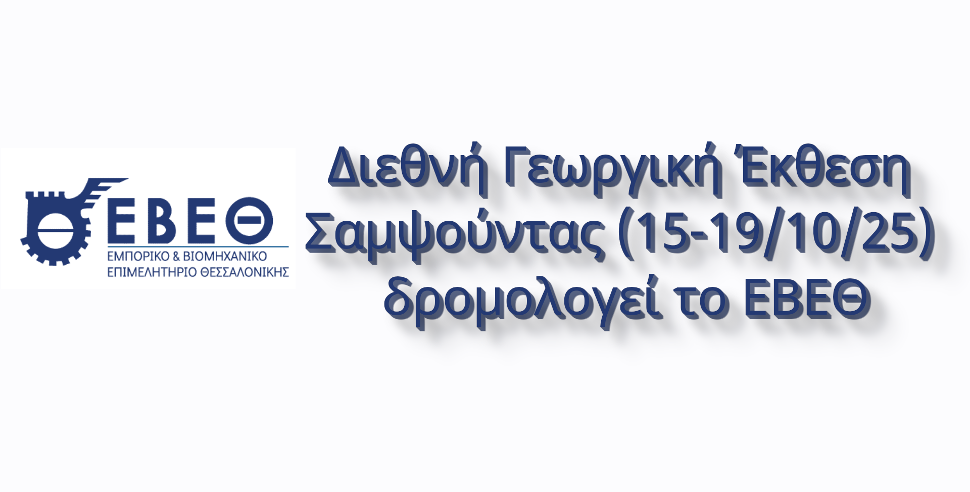 Επιχειρηματική αποστολή στη Διεθνή Γεωργική Έκθεση Σαμψούντας (15-19/10/25) δρομολογεί το ΕΒΕΘ