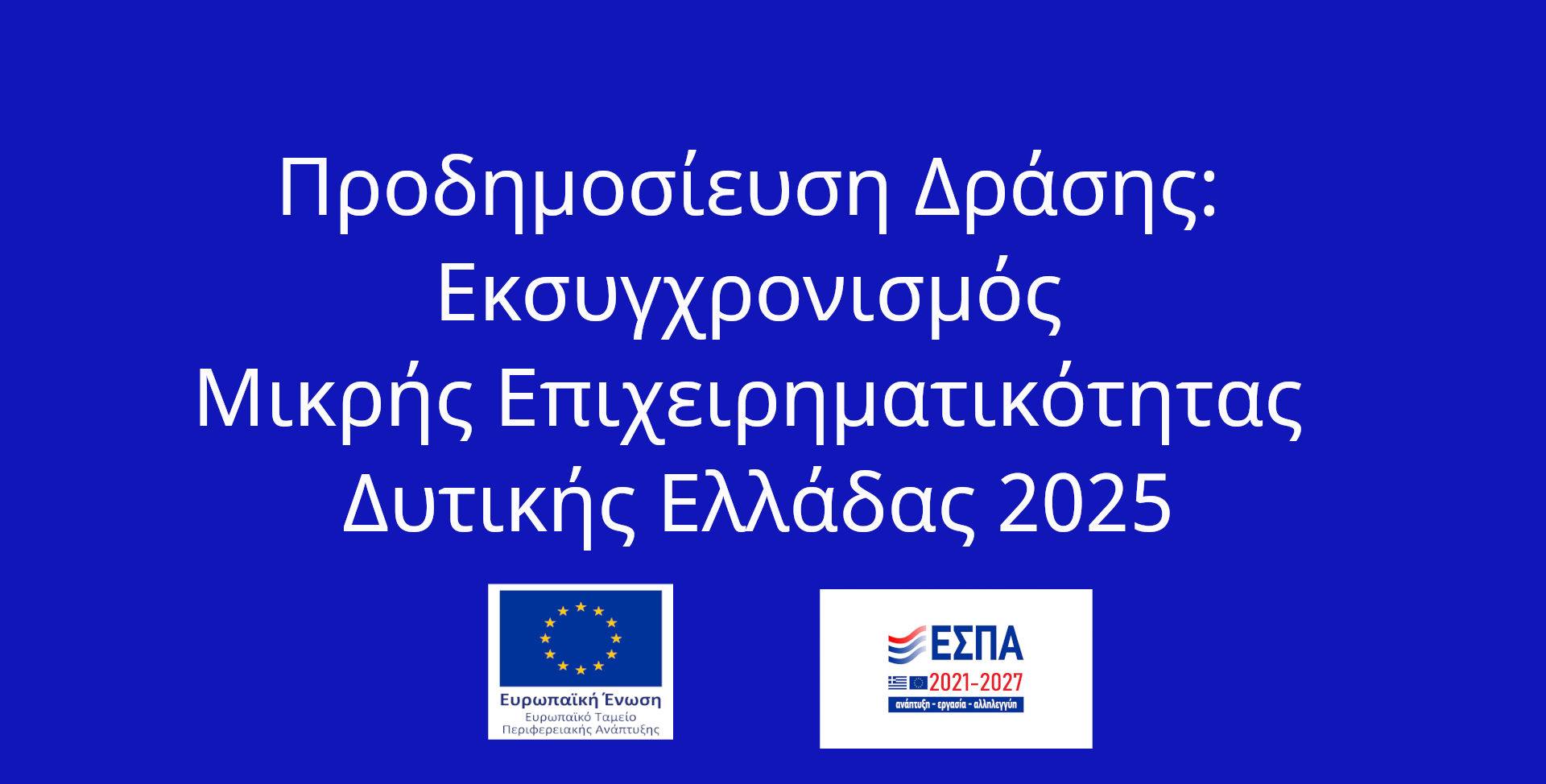 Προδημοσίευση Δράσης: Εκσυγχρονισμός Μικρής Επιχειρηματικότητας Δυτικής Ελλάδας 2025