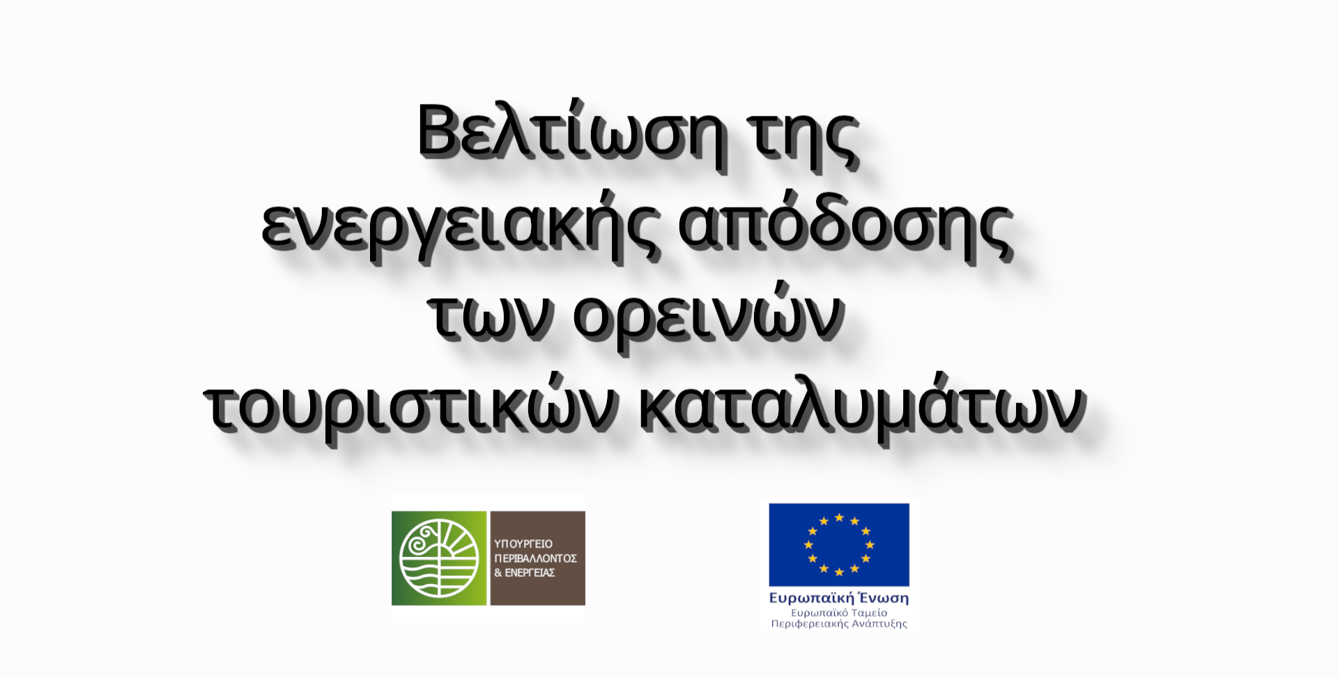Βελτίωση της ενεργειακής απόδοσης των ορεινών τουριστικών καταλυμάτων.