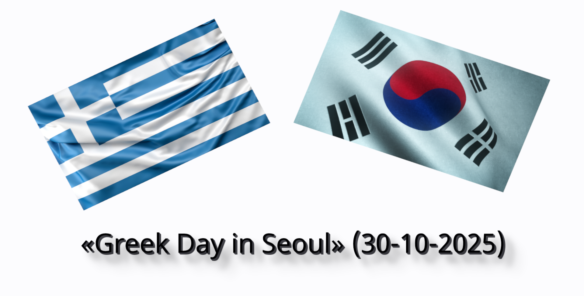 Διοργάνωση εκδήλωσης προβολής ελληνικών προϊόντων στη Σεούλ με τίτλο «Greek Day in Seoul» (30-10-2025)