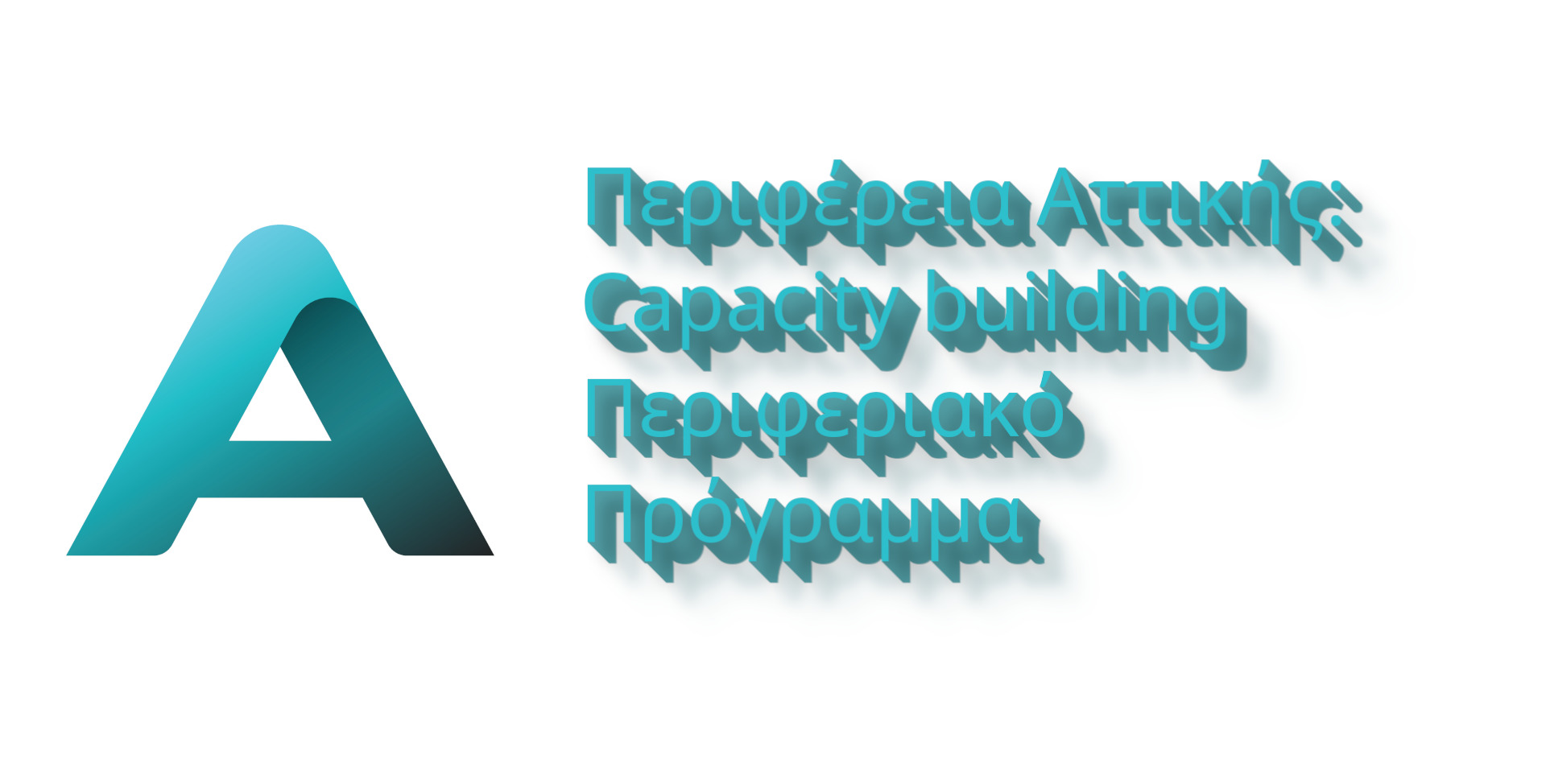 Περιφέρεια Αττικής: Capacity building Φορέων άσκησης κοινωνικής πολιτικής. Υποβολές έως 15/12/2025