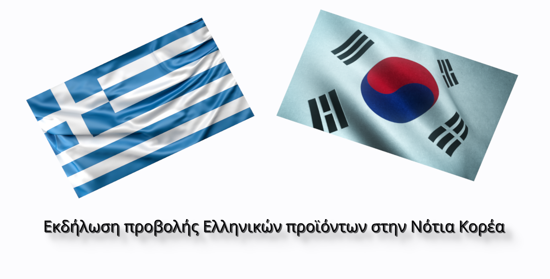 Εκδήλωση προβολής ελληνικών προϊόντων στην Νότια Κορέα