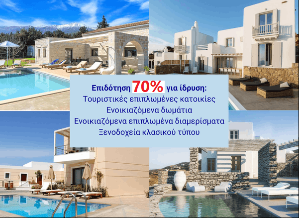 🔴 Υπενθύμιση Τουρισμός 🧳  επιπλωμένες κατοικίες 🏘️, ξενοδοχεία 🏨. 3 ενεργά προγράμματα επιδότησης έως 70% 💸