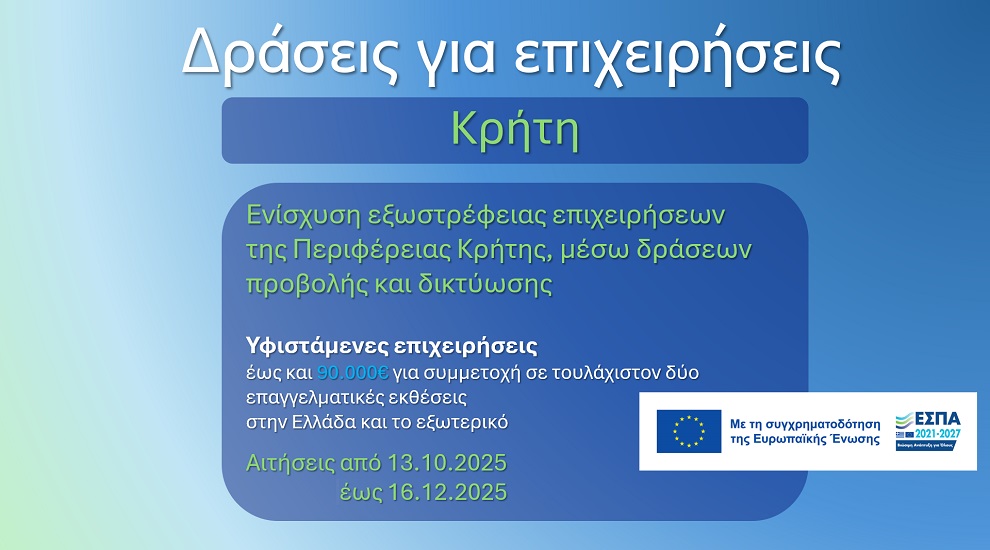 Κρήτη επιδότηση 50% :Ενίσχυση εξωστρέφειας επιχειρήσεων της Περιφέρειας Κρήτης, μέσω δράσεων προβολής και δικτύωσης Υποβολές έως 16/12/2025