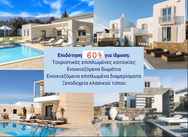 Επιπλωμένες κατοικίες, ξενοδοχεία. Τουρισμός Ήπειρο: Επιδότηση έως 60% έως 800.000 € για Υφιστάμενες επιχειρήσεις