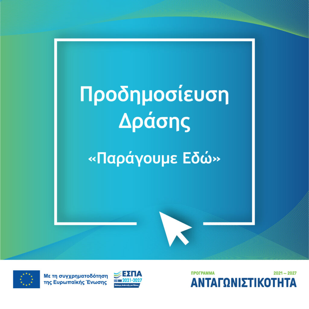 ΝΕΟ ΕΣΠΑ: Προδημοσίευση της Δράσης «Παράγουμε Εδώ»