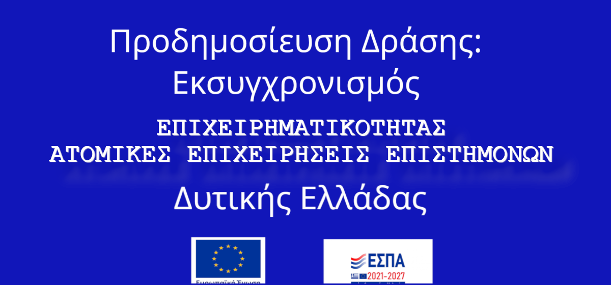 Δυτική Ελλάδα 50% ΕΠΙΔΟΤΗΣΗ : ΕΚΣΥΓΧΡΟΝΙΣΜΟΣ ΕΠΙΧΕΙΡΗΜΑΤΙΚΟΤΗΤΑΣ_ΑΤΟΜΙΚΕΣ ΕΠΙΧΕΙΡΗΣΕΙΣ ΕΠΙΣΤΗΜΟΝΩΝ ΔΥΤΙΚΗΣ ΕΛΛΑΔΑΣ