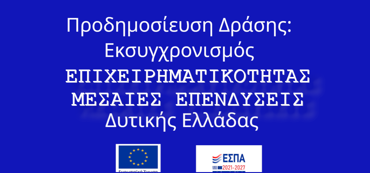 Δυτική Ελλάδα 50% ΕΠΙΔΟΤΗΣΗ : ΕΚΣΥΓΧΡΟΝΙΣΜΟΣ ΕΠΙΧΕΙΡΗΜΑΤΙΚΟΤΗΤΑΣ_ΜΕΣΑΙΕΣ ΕΠΕΝΔΥΣΕΙΣ_ΔΥΤΙΚΗΣ ΕΛΛΑΔΑΣ