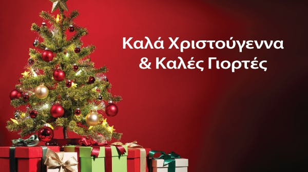 2025_2026🎄Ευχές για Καλά Χριστούγεννα & Καλή πρωτοχρονιά
