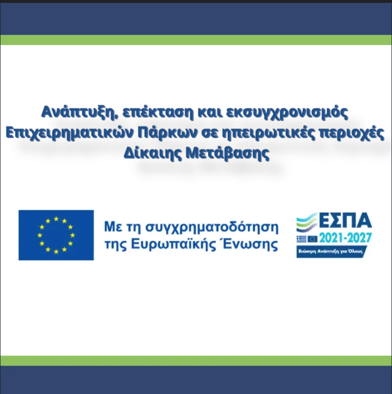 ΝΕΟ ΠΡΟΓΡΑΜΜΑ ΕΣΠΑ: Ανάπτυξη, επέκταση και εκσυγχρονισμός Επιχειρηματικών Πάρκων σε ηπειρωτικές περιοχές Δίκαιης Μετάβασης