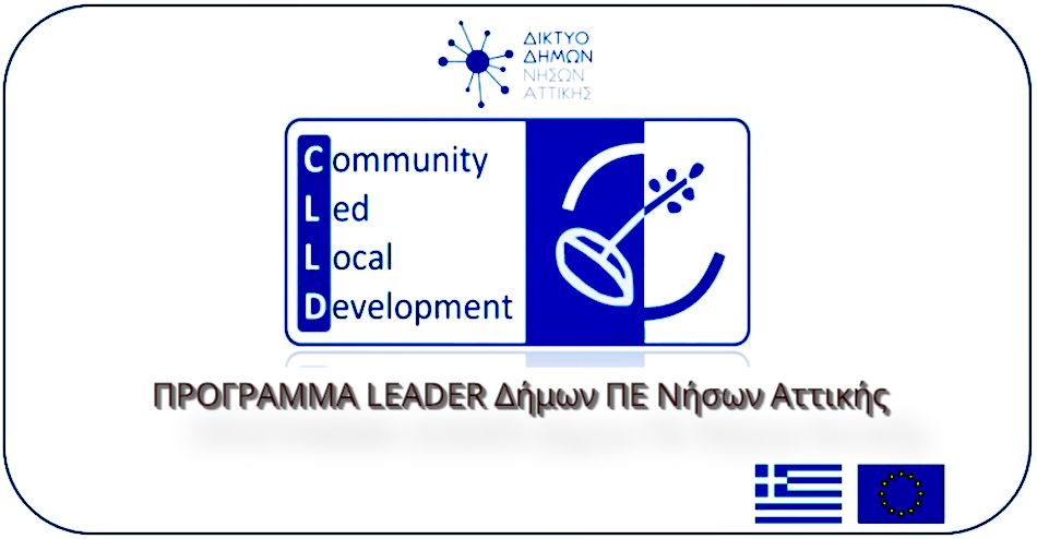 ✅ 💸  ΠΡΟΓΡΑΜΜΑ LEADER Δήμων ΠΕ Νήσων Αττικής. Υποβολές έως 04/05/2026  💻 👨‍💼
