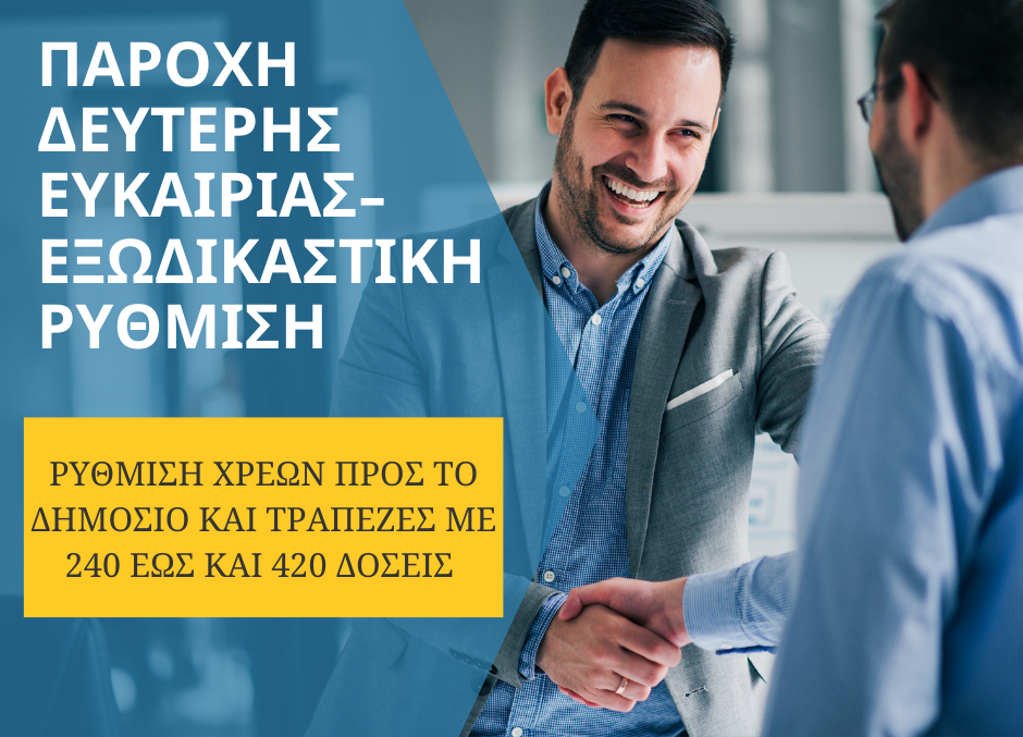 Αναζήτηση και εύρεση οφειλών σε 15 λεπτά από τράπεζες και funds